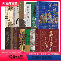 [正版] 11册套装 汗青堂中国古代史系列:世界历史上的蒙古征服+清朝与中华传统文化+ 嘉靖帝的四季 中国古代史书