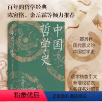 [正版]后浪 中国哲学史精装 冯友兰著 精装插图修订大字版 中国哲学入门参考读物 哲学史书籍