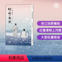 [正版] 悠悠哉哉 谷口治郎孤独的美食家散步去江户市井生活日本文学小说插图漫画卡通动漫书籍