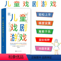 [正版]后浪 戏剧游戏 儿童戏剧游戏 用于3~8岁儿童的戏剧游戏手册 5大主题40节课程 儿童戏剧教育书籍