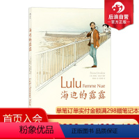 [正版] 海边的露露 中年家庭妇女的逃离法语漫画图像小说书籍