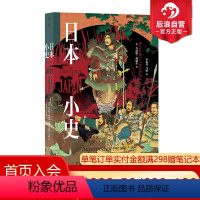 [正版]后浪 日本小史 从石器时代到超级强权的崛起 从多学科角度深入剖析日本成功的原因 经济强权 日本史东亚史世界