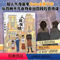 [正版]后浪 人间有味 高佬著 超人气漫画家Golo全新力作 手绘食物温暖美味青春文学 后浪漫图像小说书籍