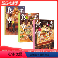 [正版] 婚活食堂3册套装 日本推理大奖作家执笔 山口惠以子着 爱情婚姻料理食谱文学小说书籍