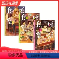 [正版] 婚活食堂3册套装 日本推理大奖作家执笔 山口惠以子着 爱情婚姻料理食谱文学小说书籍