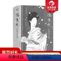 [正版]后浪 川端康成经典名作集 插图珍藏版 诺贝尔奖川端康成名作 美丽与哀愁雪国小说 日本文学外国小说