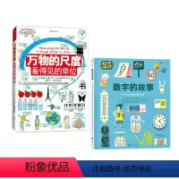 2册套装 [正版]赠绘图尺浪花朵朵 数学套装2册 万物的尺度+数字的故事 7-10岁数字起源测量单位科普百科 童书