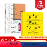 [正版] 科学研究的方法+好奇的研究者2册套装 论文写作逻辑思维 探讨科学研究的核心方法 开启研究与写作技巧 社会