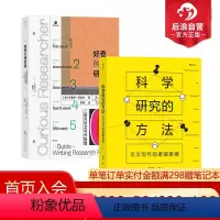 [正版] 科学研究的方法+好奇的研究者2册套装 论文写作逻辑思维 探讨科学研究的核心方法 开启研究与写作技巧 社会