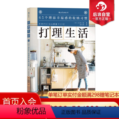 [正版]后浪 打理生活 65个增添幸福感的收纳习惯 居家整理 日本收纳书籍书