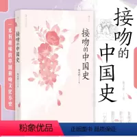 [正版] 接吻的中国史 有趣味的中国接吻文化小史 口腔卫生趣味文化 古典文学历史文化书籍