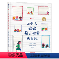 为什么妈妈每天都要去上班 [正版]浪花朵朵 为什么妈妈每天都要去上班 意大利童话教父罗大里经典之作 职业女性主义启蒙
