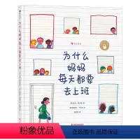 为什么妈妈每天都要去上班 [正版]浪花朵朵 为什么妈妈每天都要去上班 意大利童话教父罗大里经典之作 职业女性主义启蒙