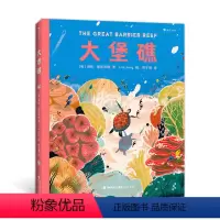 单本全册 [正版]浪花朵朵 大堡礁 6-9岁 探索神秘的海洋世界领略世界自然遗产的魅力 儿童科普绘本图画书 童书