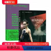 [正版] 镜头的语法+快速上手视频拍摄剪辑入门2册套装 电影摄影技巧 视频影视制作教程书籍