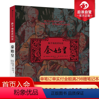 [正版]后浪 换个角度看历史 秦始皇 写给儿童的历史故事 中国历史小故事 中国历史科普童书书籍