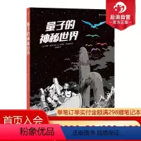 [正版]后浪 量子的神秘世界 一部漫画揭开量子宇宙的奥秘 量子力学物理科学 科学探险漫画图像小说书籍 后浪漫