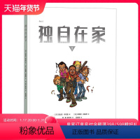 [正版] 独自在家1 青少年科幻小说全彩漫画欧漫绘本书籍