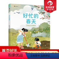 单本全册 [正版]浪花朵朵 好忙的春天 万物生长的奥秘 6-11岁自然笔记科普百科图画书 睡着的冬天四季故事春耕生活