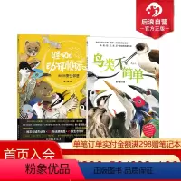 [正版] 鸟类不简单+怪咖动物侦探 2册套装 鸟类科普动物科普