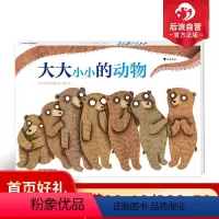 单本全册 [正版]浪花朵朵 大大小小的动物 7-14岁动物科普绘本 儿童思维数学计算 后浪童书
