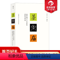 [正版]后浪 茶街庙 泉州城乡人文区位考察与研讨 王铭铭主编的社会人类学丛刊新作 地域文化民俗学书籍