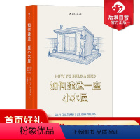 [正版]后浪 如何建造一座小木屋 手工DIY木工花园小屋教程 精美手绘图建筑艺术图解指南书籍