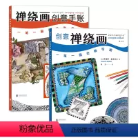 [正版]后浪 创意禅绕画 一笔一画无限可能 禅绕画创意手账 套装 减压放松 绘画入门
