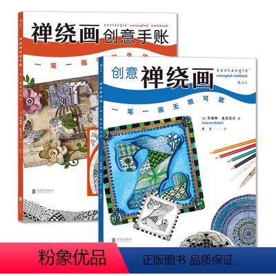 [正版]后浪 创意禅绕画 一笔一画无限可能 禅绕画创意手账 套装 减压放松 绘画入门