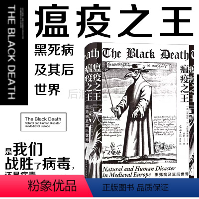 [正版]后浪 瘟疫之王 黑死病及其后世界 欧洲历史文化医学史世界史社科类书籍