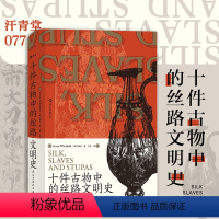 [正版]后浪 十件古物中的丝路文明史 汗青堂丛书077 丝绸之路世界史文物考古书籍