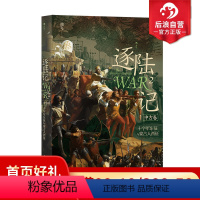 [正版] 逐陆记2 十字军东征与蒙古人西征 洲际战争中古卷 世界史战争史书籍