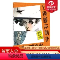 [正版] 漫画创作指南 分镜脚本制作 漫画创作指南系列第三弹 分镜画格衔接取景 漫画创作技法实操案例教程 漫
