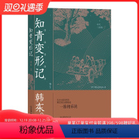 [正版] 知青变形记 年代三部曲 韩东著 中国现当代小说 华语文学书籍