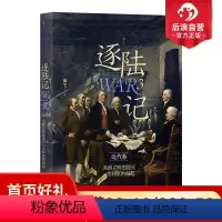 [正版]后浪 逐陆记3 美洲文明的毁灭与美利坚的崛起 洲际战争近代卷 西班牙征服美洲美国独立战争 战争史世界史书籍