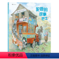 驼鹿的故事巴士 [正版]浪花朵朵 驼鹿的故事巴士 3-6岁 英格莫尔系列 巴士图书馆 驼鹿大熊 人际交往友谊分享互助
