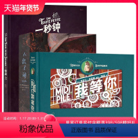 [正版] 一秒钟+我等你+人鼠之间 3册套装 绘本天后海贝卡作品集 生日礼物书图像小说收藏书籍