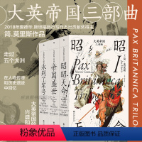 [正版] 大英帝国三部曲3册套装 永别了军号+昭昭天命+帝国盛世 汗青堂历史丛书 大英帝国的兴盛和衰落 英国史欧洲