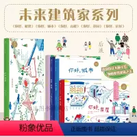 5册套装 [正版]浪花朵朵 未来建筑家系列5册任选套装 7-10岁 法国设计大师手绘 图解近现代经典建筑 国际大奖绘