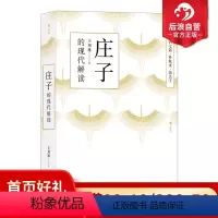 [正版]后浪 庄子的现代解读 哲学 中国哲学 传统文化书籍 王邦雄教授五十余年研究体悟 精选《庄子》九大名篇