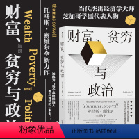 [正版]后浪 财富贫穷与政治 托马斯索维尔著 政治经济贫富差距收入不平等 社会学经济理论书籍