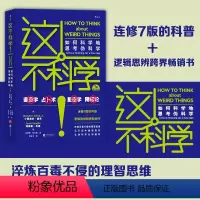 [正版]后浪 这不科学 如何科学地思考伪科学修订第7版 科普逻辑思辨跨界书 专业破解伪科学 大众社科书籍