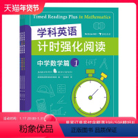 [正版] 学科英语计时强化阅读 中学数学篇(全3册)少儿英语初学者英语词汇书籍 英语单词学习音频 12-16初中生