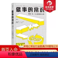 [正版] 做事的常识 职场励志心理终身成长管理