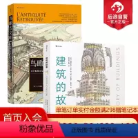 [正版]后浪 建筑的故事+鸟瞰古文明 2册套装 普利策奖获奖作者讲述建筑的前世今生 历史考古城市建筑复原图书籍