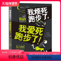 [正版] 我烦死跑步了我爱死跑步了 纽约时报超人气漫画家马修因曼 让你眼界大开 运动健身参考图像小说书籍