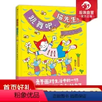 [正版]后浪 跳舞吧猫先生 日本绘本大师伊东宽作品 培养孩子面对困难的勇气 3-6儿童绘本书籍 浪花朵朵童书