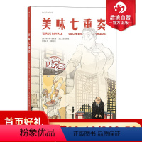 [正版]后浪 美味七重奏 一本令人胃口大开的漫画 美食 生活方式 后浪漫漫画图像小说书籍