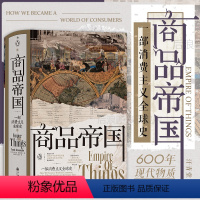 [正版] 商品帝国 汗青堂丛书117 围绕600年消费文明发展史社会观察书籍 世界史全球经济史