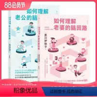 [正版] 如何理解老公/老婆的脑回路2册套装 夫妻关系婚姻沟通 脑回路思维方式 两性心理书籍